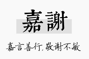 嘉谢名字的寓意及含义