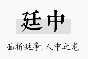 廷中名字的寓意及含义