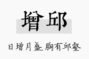 增邱名字的寓意及含义