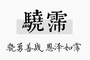 骁霈名字的寓意及含义