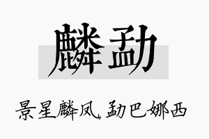 麟勐名字的寓意及含义