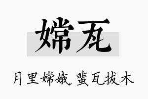 嫦瓦名字的寓意及含义