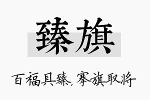 臻旗名字的寓意及含义