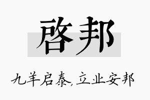 启邦名字的寓意及含义