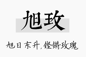 旭玫名字的寓意及含义