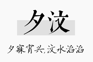 夕汶名字的寓意及含义