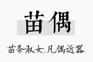 苗偶名字的寓意及含义