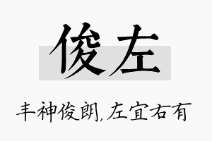 俊左名字的寓意及含义