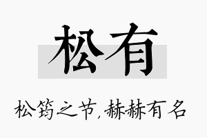 松有名字的寓意及含义