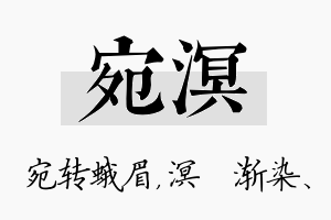 宛溟名字的寓意及含义