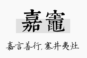 嘉灶名字的寓意及含义