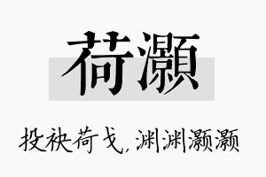 荷灏名字的寓意及含义