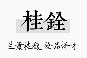 桂铨名字的寓意及含义