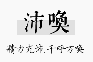 沛唤名字的寓意及含义