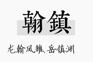 翰镇名字的寓意及含义