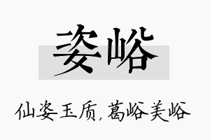 姿峪名字的寓意及含义