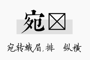 宛奡名字的寓意及含义