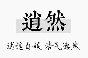 逍然名字的寓意及含义