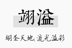 翊溢名字的寓意及含义