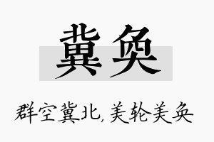 冀奂名字的寓意及含义