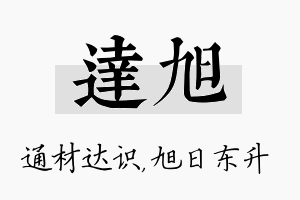 达旭名字的寓意及含义