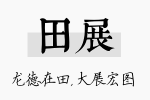 田展名字的寓意及含义