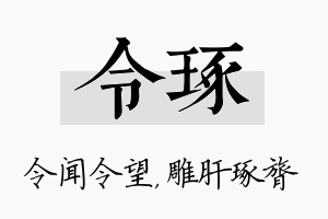 令琢名字的寓意及含义