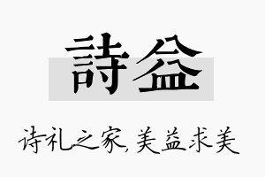 诗益名字的寓意及含义