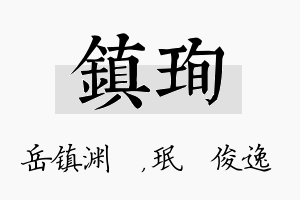 镇珣名字的寓意及含义