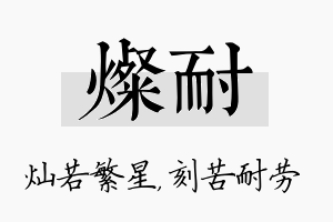 灿耐名字的寓意及含义