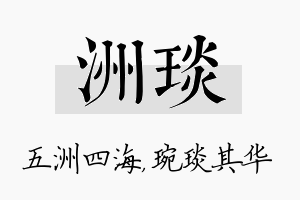 洲琰名字的寓意及含义