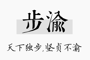 步渝名字的寓意及含义