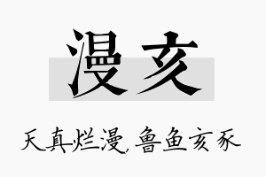 漫亥名字的寓意及含义