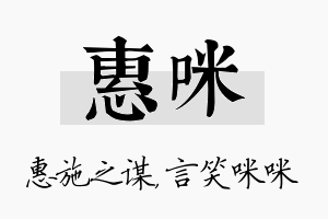 惠咪名字的寓意及含义