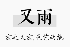 又两名字的寓意及含义