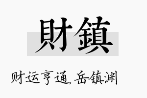 财镇名字的寓意及含义