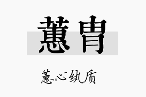 蕙胄名字的寓意及含义