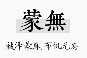 蒙无名字的寓意及含义