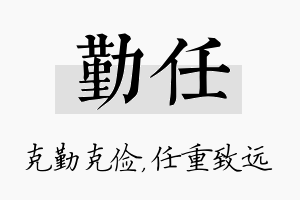 勤任名字的寓意及含义