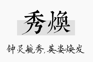 秀焕名字的寓意及含义