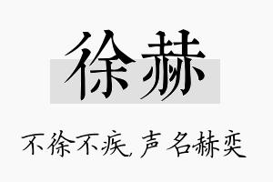 徐赫名字的寓意及含义