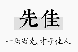 先佳名字的寓意及含义