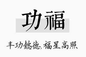 功福名字的寓意及含义