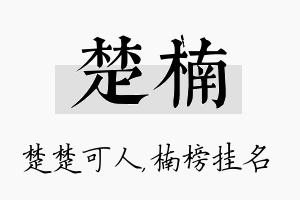 楚楠名字的寓意及含义