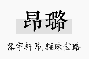 昂璐名字的寓意及含义