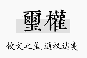 玺权名字的寓意及含义