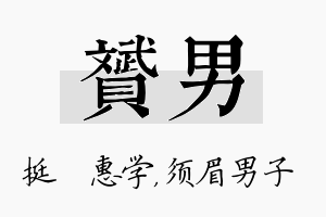 赟男名字的寓意及含义