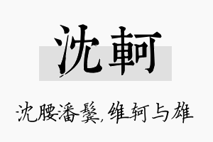 沈轲名字的寓意及含义