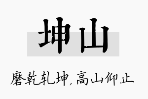 坤山名字的寓意及含义