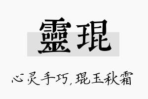 灵琨名字的寓意及含义